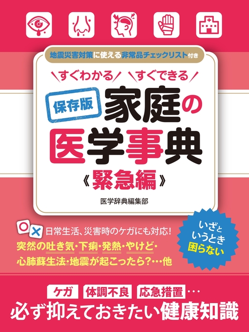 すぐわかる すぐできる 保存版 家庭の医学事典 緊急編 - Fukuyama City
